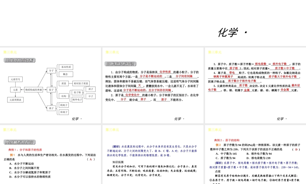 （小复习）2014届中考化学 第三单元《物质构成的奥秘》（知识框架+教材分析+典型精析+实战演练+针对训练）课件 （新版）新人教版