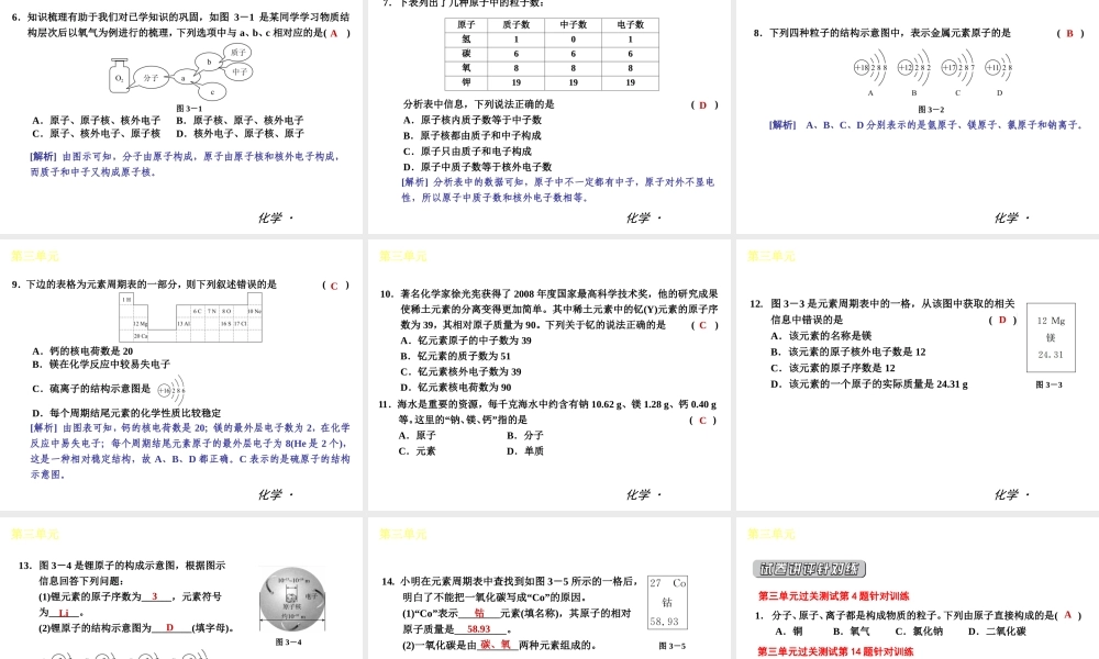 （小复习）2014届中考化学 第三单元《物质构成的奥秘》（知识框架+教材分析+典型精析+实战演练+针对训练）课件 （新版）新人教版