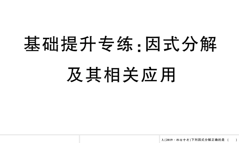 （安徽级数学上册 基础提升专练 因式分解及其相关应用课件 （新版）新人教版-（新版）新人教级上册数学课件