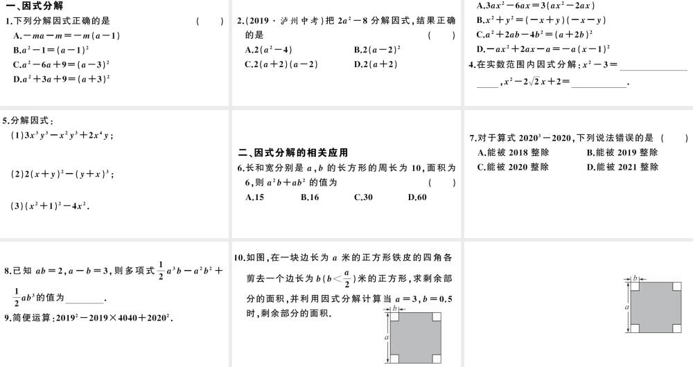 （安徽级数学上册 基础提升专练 因式分解及其相关应用课件 （新版）新人教版-（新版）新人教级上册数学课件