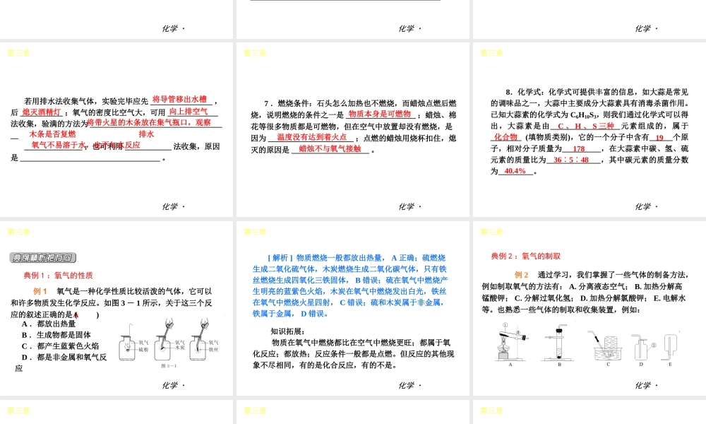 （小复习）2014届中考化学 第三章 维持生气——氧气（知识框架+教材分析+典型精析+实战演练+针对训练）课件 粤教版