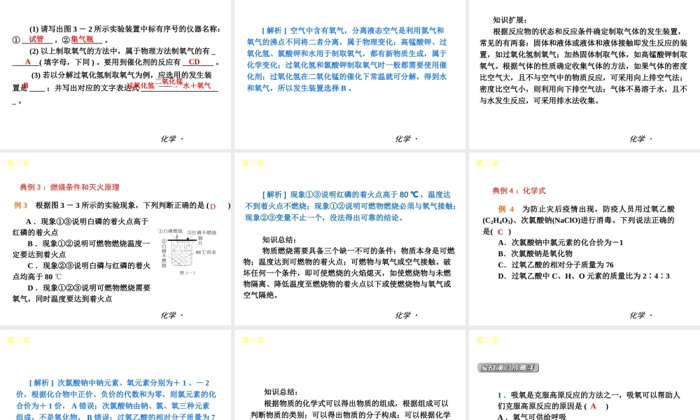 （小复习）2014届中考化学 第三章 维持生气——氧气（知识框架+教材分析+典型精析+实战演练+针对训练）课件 粤教版