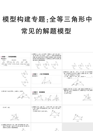 （安徽级数学上册 模型构建专题 全等三角形中常见的解题模型课件 （新版）新人教版-（新版）新人教级上册数学课件