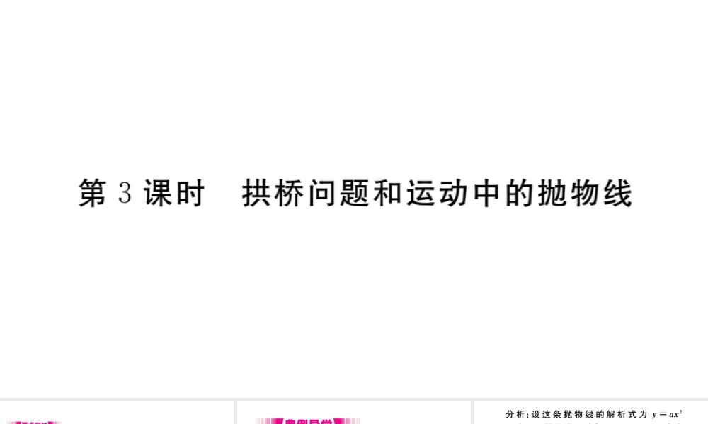 （安徽级数学上册 第二十二章 二次函数 22.3 实际问题与二次函数 第3课时 拱桥问题和运动中的抛物线习题课件 （新版）新人教版-（新版）新人教级上册数学课件