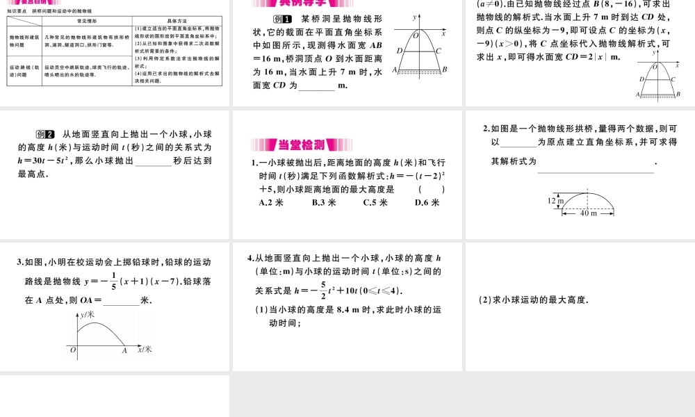 （安徽级数学上册 第二十二章 二次函数 22.3 实际问题与二次函数 第3课时 拱桥问题和运动中的抛物线习题课件 （新版）新人教版-（新版）新人教级上册数学课件