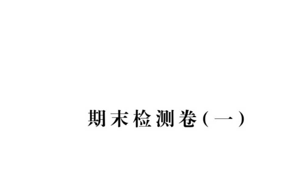（安徽专用）秋九年级化学上册 期末检测卷（一）课件 新人教版-新人教版初中九年级上册化学课件