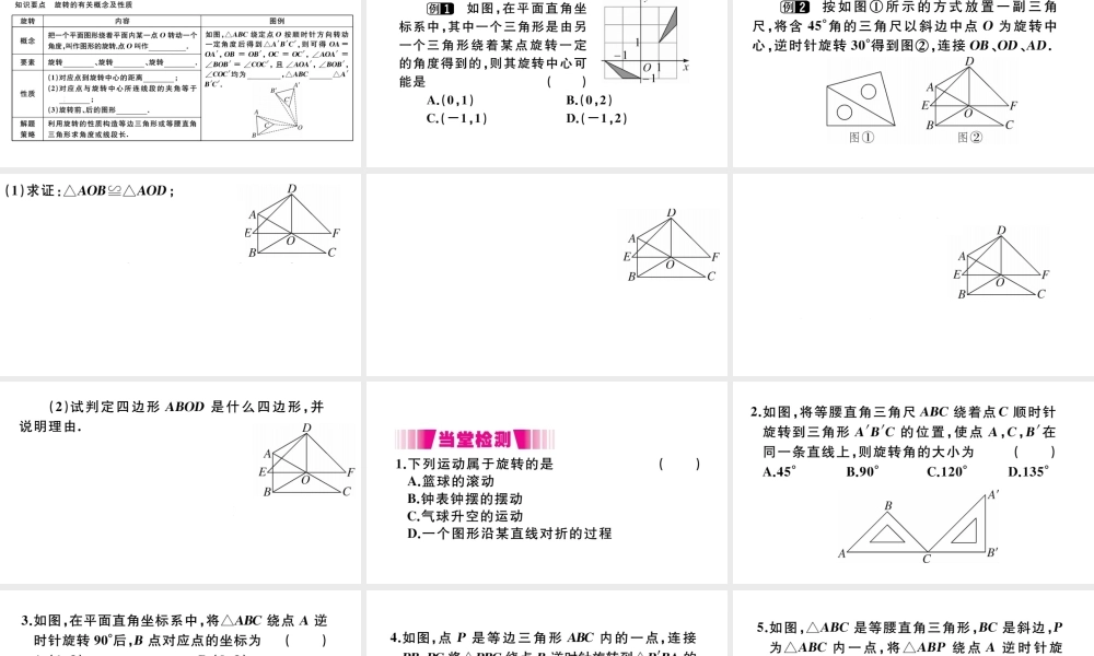 （安徽级数学上册 第二十三章 旋转 23.1 图形的旋转习题课件 （新版）新人教版-（新版）新人教级上册数学课件