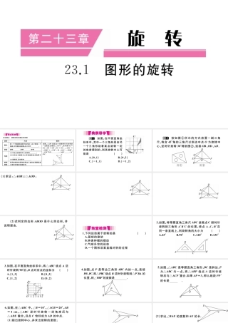 （安徽级数学上册 第二十三章 旋转 23.1 图形的旋转习题课件 （新版）新人教版-（新版）新人教级上册数学课件