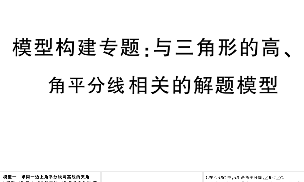 （安徽级数学上册 模型构建专题 与三角形的高、角平分线相关的解题模型课件 （新版）新人教版-（新版）新人教级上册数学课件