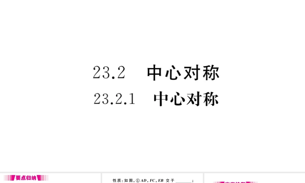 （安徽级数学上册 第二十三章 旋转 23.2 中心对称 23.2.1 中心对称习题课件 （新版）新人教版-（新版）新人教级上册数学课件