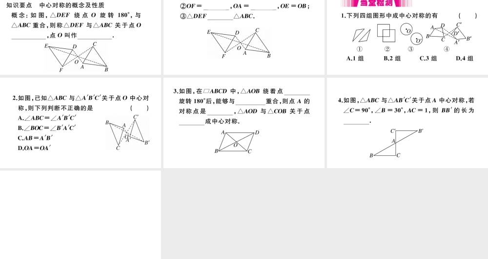 （安徽级数学上册 第二十三章 旋转 23.2 中心对称 23.2.1 中心对称习题课件 （新版）新人教版-（新版）新人教级上册数学课件
