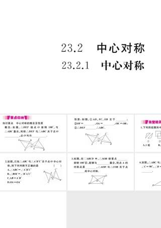 （安徽级数学上册 第二十三章 旋转 23.2 中心对称 23.2.1 中心对称习题课件 （新版）新人教版-（新版）新人教级上册数学课件