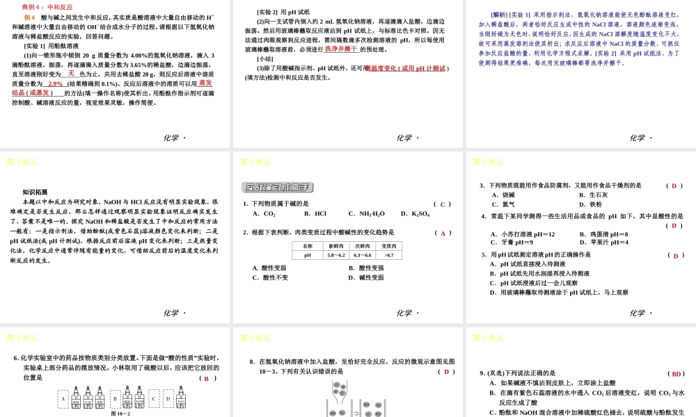 （小复习）2014届中考化学 第十单元《酸和碱》（知识框架+教材分析+典型精析+实战演练+针对训练）课件 （新版）新人教版