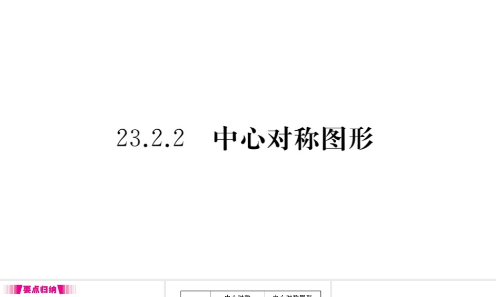（安徽级数学上册 第二十三章 旋转 23.2 中心对称 23.2.2 中心对称图形习题课件 （新版）新人教版-（新版）新人教级上册数学课件