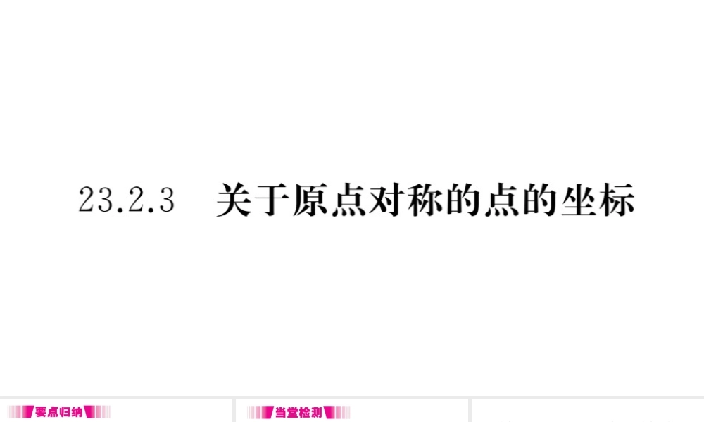 （安徽级数学上册 第二十三章 旋转 23.2 中心对称 23.2.3 关于原点对称的点的坐标习题课件 （新版）新人教版-（新版）新人教级上册数学课件