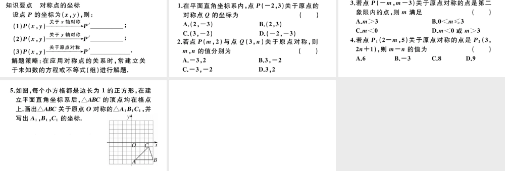 （安徽级数学上册 第二十三章 旋转 23.2 中心对称 23.2.3 关于原点对称的点的坐标习题课件 （新版）新人教版-（新版）新人教级上册数学课件