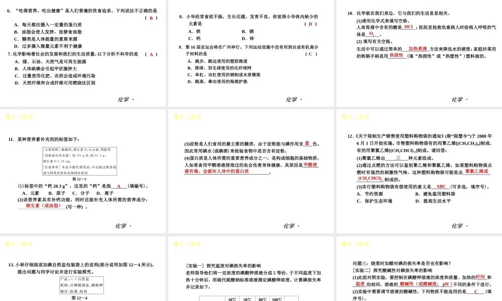 （小复习）2014届中考化学 第十二单元《化学与生活》（知识框架+教材分析+典型精析+实战演练+针对训练）课件 （新版）新人教版