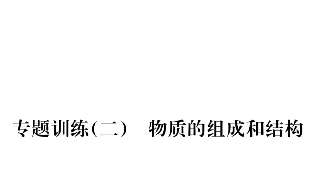 （安徽专用）秋九年级化学上册 专题训练（二）物质的组成和结构课件 （新版）新人教版-（新版）新人教版初中九年级上册化学课件