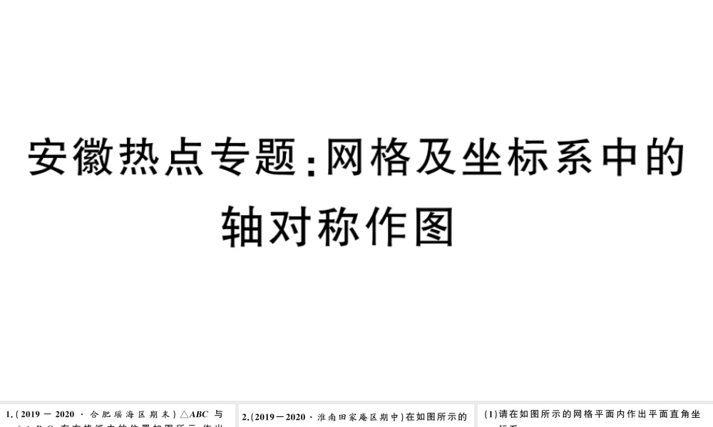 （安徽级数学上册 热点专题 网格及坐标系中的轴对称作图课件 （新版）新人教版-（新版）新人教级上册数学课件