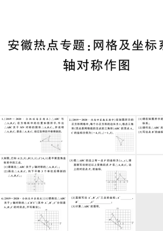 （安徽级数学上册 热点专题 网格及坐标系中的轴对称作图课件 （新版）新人教版-（新版）新人教级上册数学课件