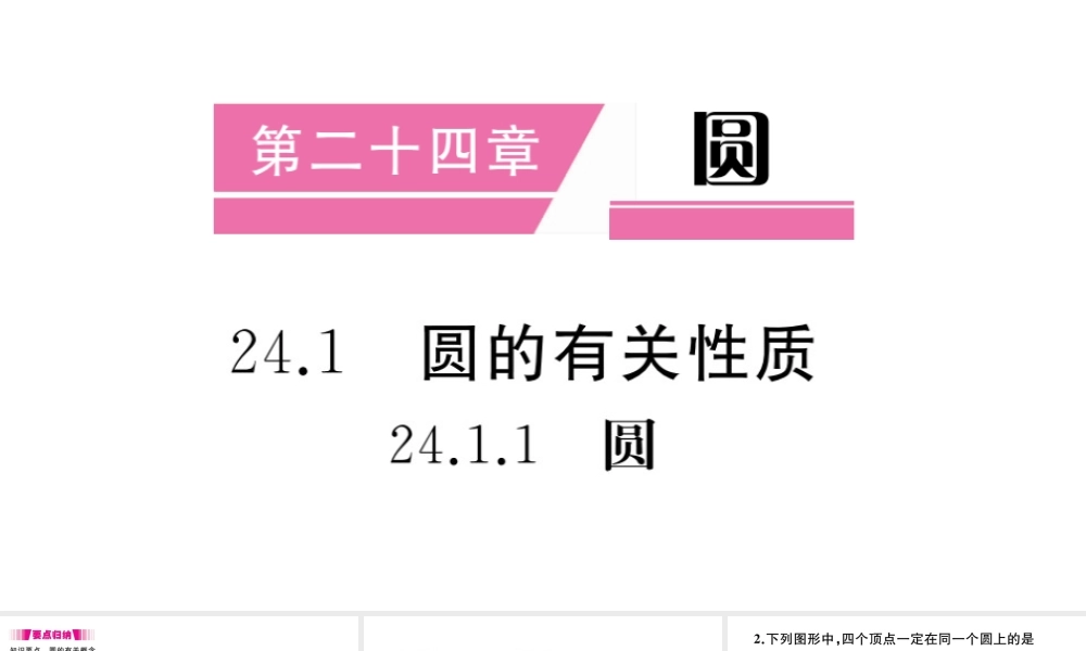 （安徽级数学上册 第二十四章 圆 24.1 圆的有关性质 24.1.1 圆习题课件 （新版）新人教版-（新版）新人教级上册数学课件