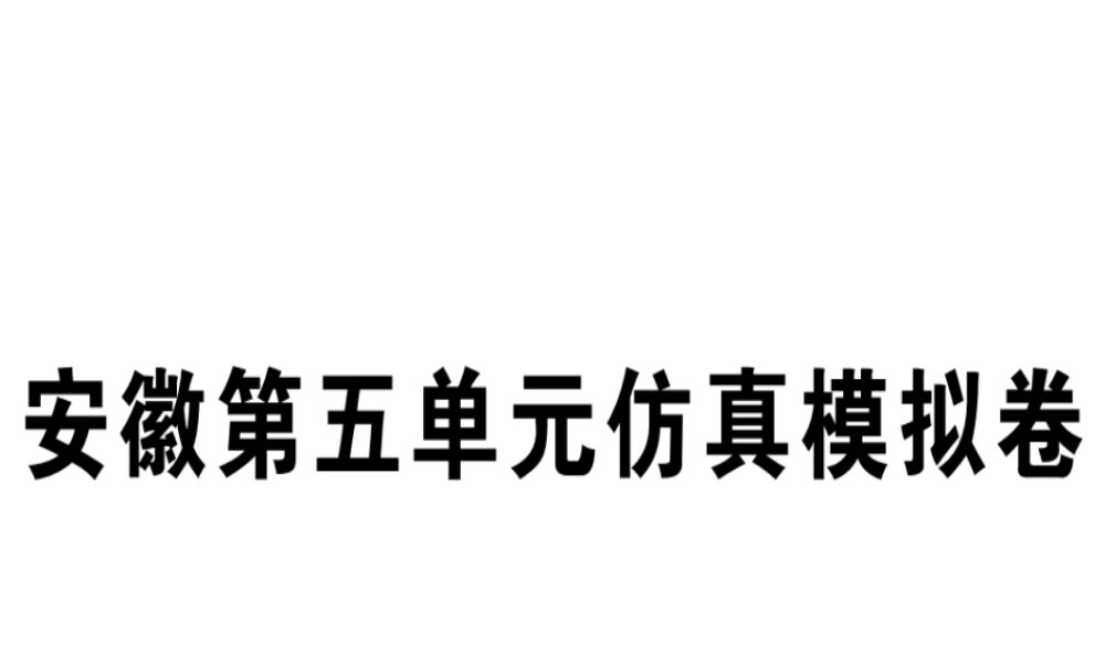 （安徽专版）秋八年级英语上册 Unit 5 Do you want to watch a game show仿真模拟卷课件 （新版）人教新目标版-（新版）人教新目标版初中八年级上册英语课件