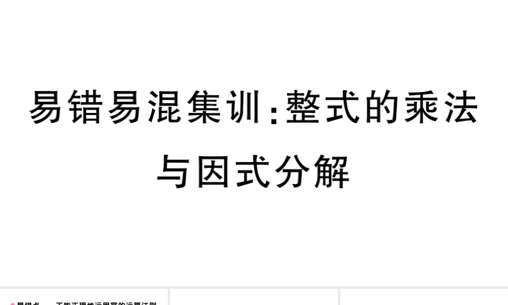 （安徽级数学上册 易错易混集训 整式的乘法与因式分解课件 （新版）新人教版-（新版）新人教级上册数学课件