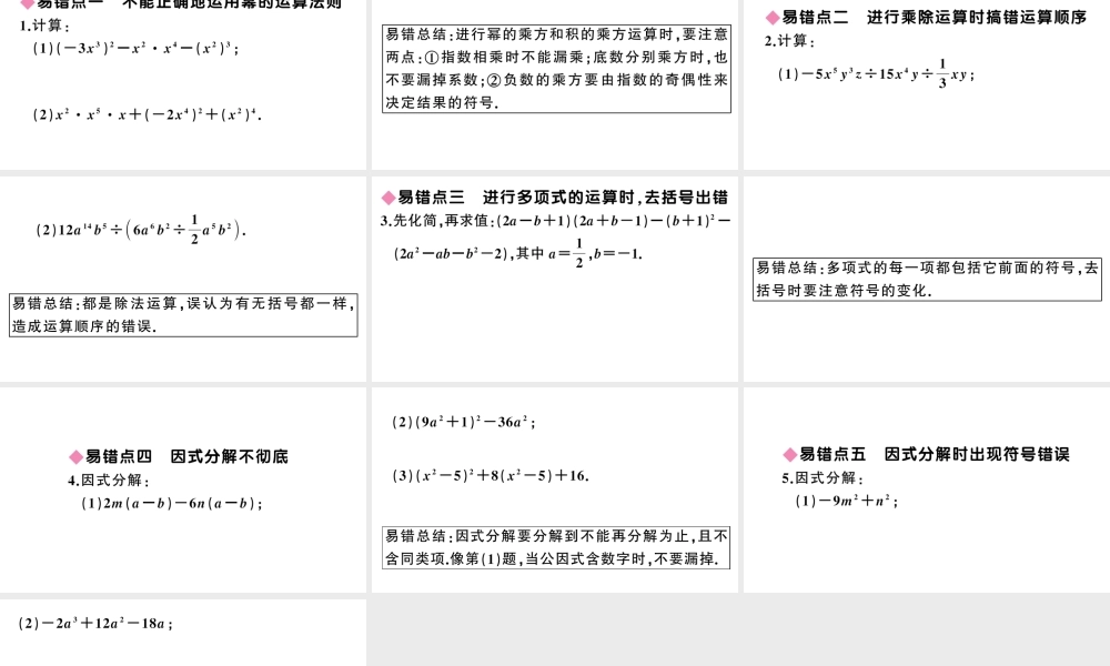 （安徽级数学上册 易错易混集训 整式的乘法与因式分解课件 （新版）新人教版-（新版）新人教级上册数学课件
