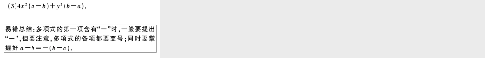 （安徽级数学上册 易错易混集训 整式的乘法与因式分解课件 （新版）新人教版-（新版）新人教级上册数学课件