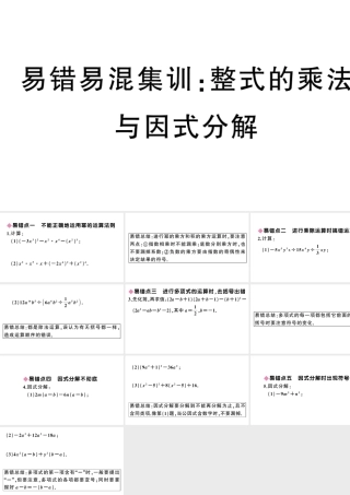 （安徽级数学上册 易错易混集训 整式的乘法与因式分解课件 （新版）新人教版-（新版）新人教级上册数学课件