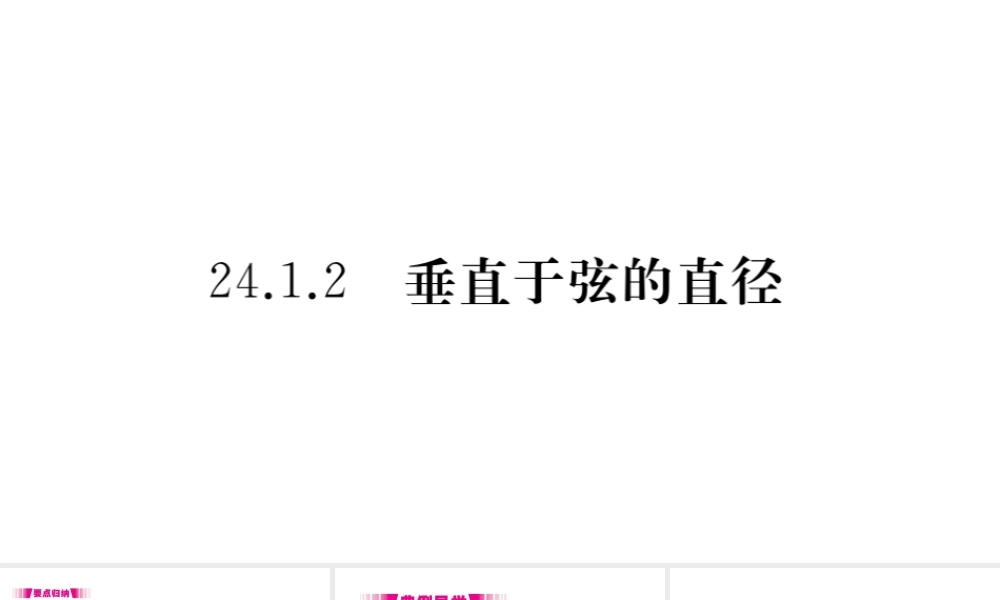 （安徽级数学上册 第二十四章 圆 24.1 圆的有关性质 24.1.2 垂直于弦的直径习题课件 （新版）新人教版-（新版）新人教级上册数学课件