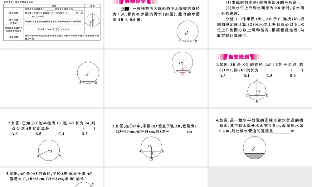 （安徽级数学上册 第二十四章 圆 24.1 圆的有关性质 24.1.2 垂直于弦的直径习题课件 （新版）新人教版-（新版）新人教级上册数学课件