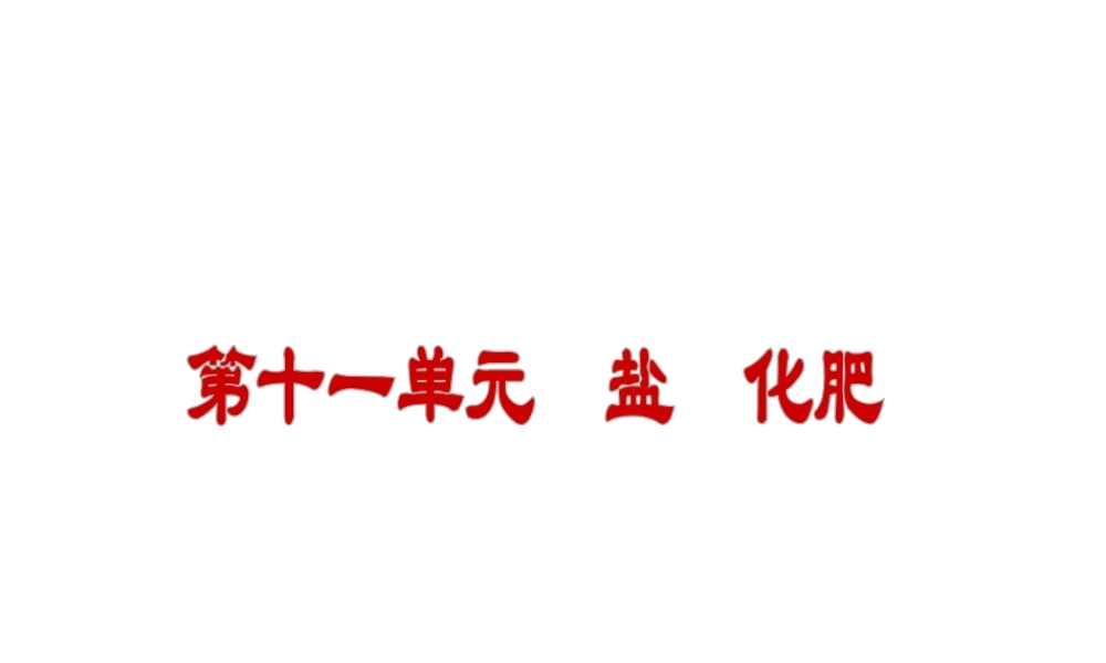 （小复习）2014届中考化学 第十一单元《 盐 化肥》（知识框架+教材分析+典型精析+实战演练+针对训练）课件 （新版）新人教版