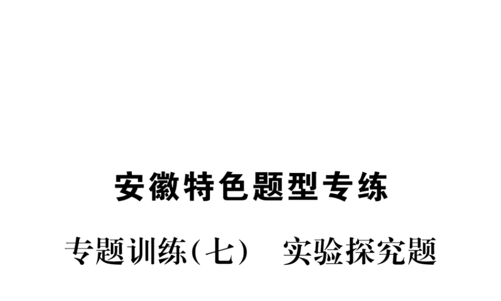 （安徽专用）秋九年级化学上册 专题训练（七）实验探究题课件 （新版）新人教版-（新版）新人教版初中九年级上册化学课件