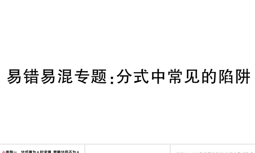 （安徽级数学上册 易错易混专题 分式中常见的陷阱课件 （新版）新人教版-（新版）新人教级上册数学课件