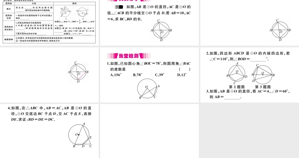 （安徽级数学上册 第二十四章 圆 24.1 圆的有关性质 24.1.4 圆周角习题课件 （新版）新人教版-（新版）新人教级上册数学课件