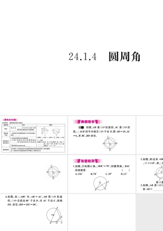 （安徽级数学上册 第二十四章 圆 24.1 圆的有关性质 24.1.4 圆周角习题课件 （新版）新人教版-（新版）新人教级上册数学课件