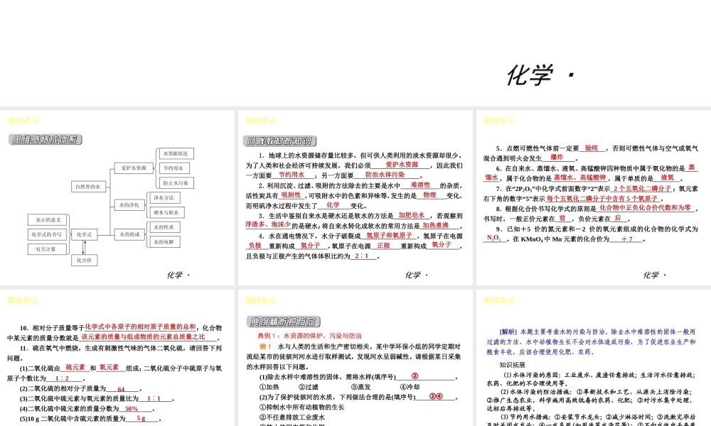 （小复习）2014届中考化学 第四单元《自然界的水》（知识框架+教材分析+典型精析+实战演练+针对训练）课件 （新版）新人教版