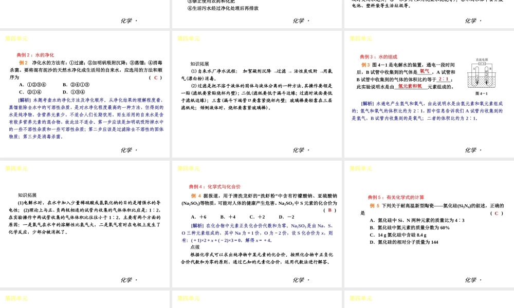 （小复习）2014届中考化学 第四单元《自然界的水》（知识框架+教材分析+典型精析+实战演练+针对训练）课件 （新版）新人教版