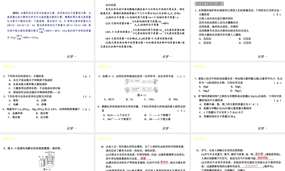 （小复习）2014届中考化学 第四单元《自然界的水》（知识框架+教材分析+典型精析+实战演练+针对训练）课件 （新版）新人教版