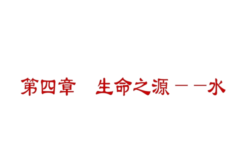（小复习）2014届中考化学 第四章 生命之源——水（知识框架+教材分析+典型精析+实战演练+针对训练）课件 粤教版