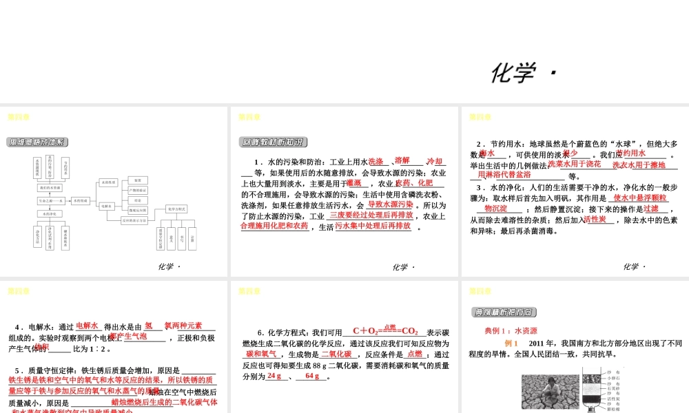 （小复习）2014届中考化学 第四章 生命之源——水（知识框架+教材分析+典型精析+实战演练+针对训练）课件 粤教版