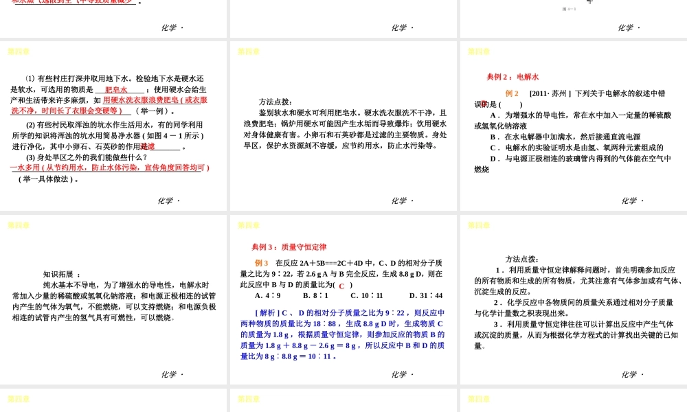 （小复习）2014届中考化学 第四章 生命之源——水（知识框架+教材分析+典型精析+实战演练+针对训练）课件 粤教版