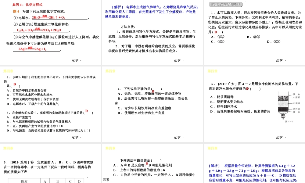 （小复习）2014届中考化学 第四章 生命之源——水（知识框架+教材分析+典型精析+实战演练+针对训练）课件 粤教版