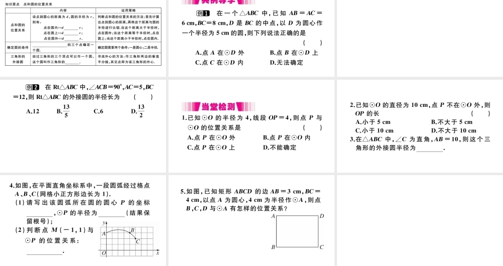 （安徽级数学上册 第二十四章 圆 24.2 点和圆、直线和圆的位置关系 24.2.1 点和圆的位置关系习题课件 （新版）新人教版-（新版）新人教级上册数学课件