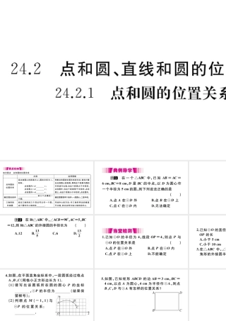 （安徽级数学上册 第二十四章 圆 24.2 点和圆、直线和圆的位置关系 24.2.1 点和圆的位置关系习题课件 （新版）新人教版-（新版）新人教级上册数学课件