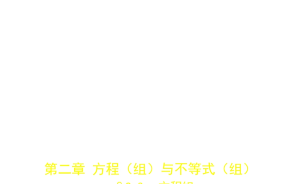 （安徽专用）中考数学复习 第二章 方程（组）与不等式（组）2.3 方程组（试卷部分）课件-人教版初中九年级全册数学课件