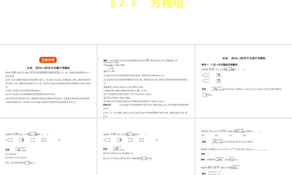 （安徽专用）中考数学复习 第二章 方程（组）与不等式（组）2.3 方程组（试卷部分）课件-人教版初中九年级全册数学课件