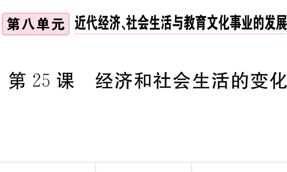 （安徽专级历史上册 第八单元 近代经济、社会生活与教育文化事业的发展 25 经济和社会生活的变化习题课件 新人教版-新人教级上册历史课件