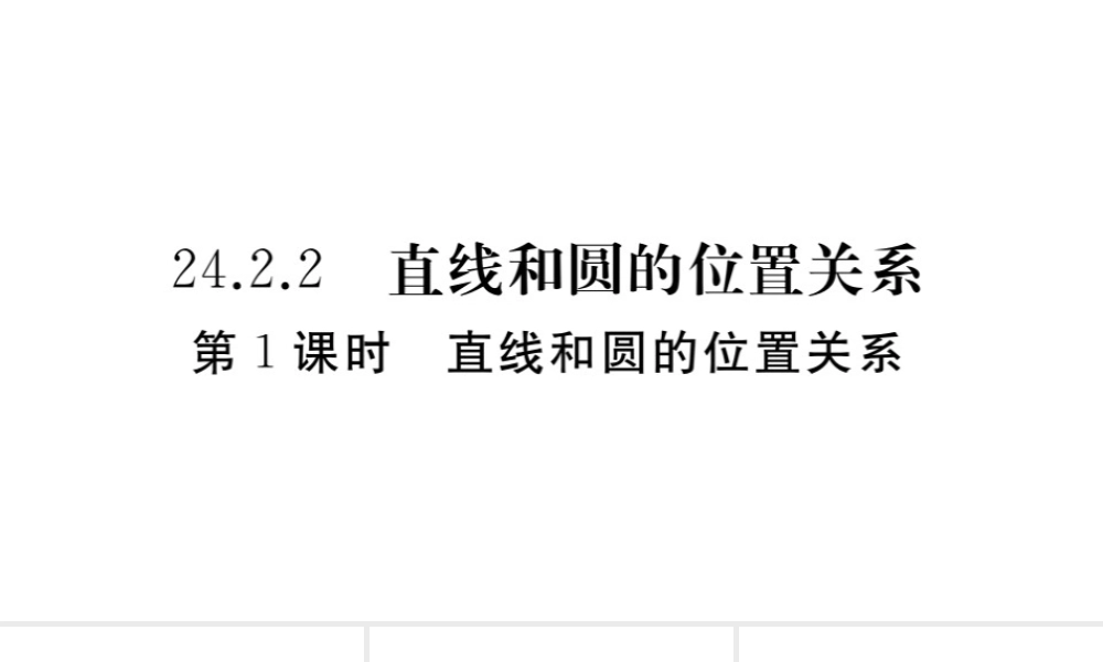 （安徽级数学上册 第二十四章 圆 24.2 点和圆、直线和圆的位置关系 24.2.2 第1课时 直线和圆的位置关系习题课件 （新版）新人教版-（新版）新人教级上册数学课件